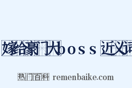 嫁给豪门大boss近义词是什么意思的图片